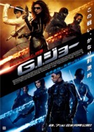G.I. Joe: The Rise of Cobra - Japanese Movie Poster (xs thumbnail)