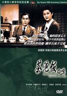 Ochazuke no aji - Hong Kong DVD movie cover (xs thumbnail)