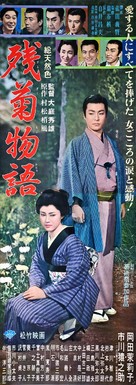 Zangiku monogatari - Japanese Movie Poster (xs thumbnail)