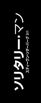 Solitary Man - Japanese Logo (xs thumbnail)