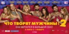 Chto tvoryat muzhchiny! 2 - Russian Movie Poster (xs thumbnail)