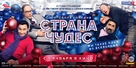 Strana chudes - Russian Movie Poster (xs thumbnail)