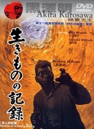 Ikimono no kiroku - Hong Kong DVD movie cover (xs thumbnail)