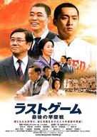Rasuto g&ecirc;mu: Saigo no s&ocirc;keisen - Japanese Movie Poster (xs thumbnail)