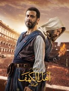 Ahl Al Kahf - Egyptian Movie Poster (xs thumbnail)