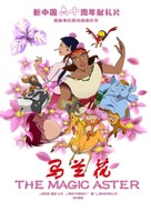 Ma lan hua - Chinese Movie Poster (xs thumbnail)