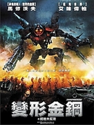 Transmorphers - Chinese Movie Poster (xs thumbnail)