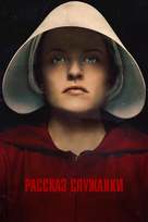 &quot;The Handmaid&#039;s Tale&quot; - Russian Movie Cover (xs thumbnail)