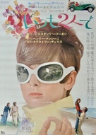Two for the Road - Japanese Movie Poster (xs thumbnail)