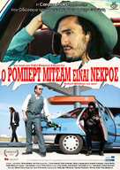 Robert Mitchum est mort - Greek Movie Poster (xs thumbnail)