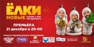 Yolki 6 - Russian Movie Poster (xs thumbnail)