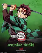 Gekijô-ban Kimetsu no Yaiba Mugen Jô-hen Poster