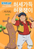 Gekijouban Poketto monsut&acirc;: Minna no Monogatari - South Korean Movie Poster (xs thumbnail)