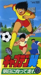 &quot;Captain Tsubasa&quot; - Japanese VHS movie cover (xs thumbnail)