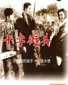 Shizi jietou - Chinese Movie Poster (xs thumbnail)