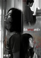 Rak/Saam/Sao - Thai Movie Poster (xs thumbnail)