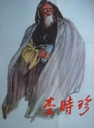 Li Shizhen - Chinese Movie Poster (xs thumbnail)