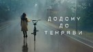 &quot;Home Before Dark&quot; - Ukrainian Movie Cover (xs thumbnail)