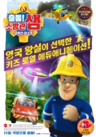 Fireman Sam: Alien Alert! The Movie - South Korean Movie Poster (xs thumbnail)