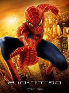 Spider-Man 2 - Israeli Movie Poster (xs thumbnail)