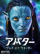 Avatar: The Way of Water - Japanese Movie Cover (xs thumbnail)