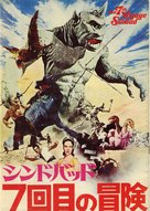 The 7th Voyage of Sinbad - Japanese Movie Cover (xs thumbnail)
