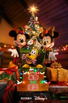 Mickey Saves Christmas - Taiwanese Movie Poster (xs thumbnail)