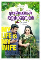 Munthirivallikal Thalirkkumbol - Indian Movie Poster (xs thumbnail)