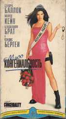 Miss Congeniality - Ukrainian VHS movie cover (xs thumbnail)