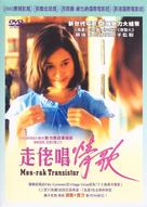 Monrak Transistor - Hong Kong DVD movie cover (xs thumbnail)