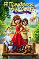 The Swan Princess: Royally Undercover - Greek Movie Cover (xs thumbnail)