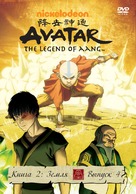 &quot;Avatar: The Last Airbender&quot; - Russian Movie Cover (xs thumbnail)