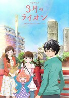 &quot;Sangatsu no Lion&quot; - Japanese Movie Poster (xs thumbnail)