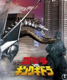 Gojira tai Kingu Gidor&acirc; - Japanese Blu-Ray movie cover (xs thumbnail)