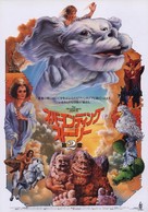 The NeverEnding Story II: The Next Chapter - Japanese Movie Poster (xs thumbnail)