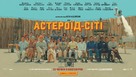 Asteroid City - Ukrainian Movie Poster (xs thumbnail)