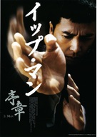 Yip Man - Japanese Movie Poster (xs thumbnail)