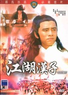 Jiang hu han zi - Hong Kong Movie Cover (xs thumbnail)