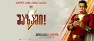 Shazam! - Georgian poster (xs thumbnail)
