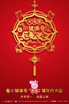 Xiao zhu pei qi guo da nian - Chinese Movie Poster (xs thumbnail)