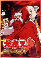 Inuyasha - Guren no houraijima - Japanese DVD movie cover (xs thumbnail)