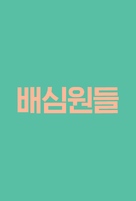Bae-sim-won - South Korean Logo (xs thumbnail)
