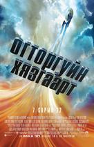 Star Trek Beyond - Mongolian Movie Poster (xs thumbnail)