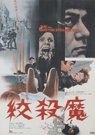 The Boston Strangler - Japanese Movie Poster (xs thumbnail)