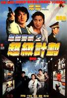 Supercop 2 - Chinese Movie Cover (xs thumbnail)
