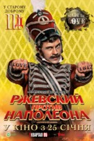 Rzhevskiy protiv Napoleona - Ukrainian Movie Poster (xs thumbnail)