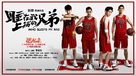 Who Sleeps My Bro - Chinese Movie Poster (xs thumbnail)