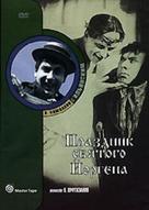 Prazdnik svyatogo Yorgena - Russian Movie Cover (xs thumbnail)