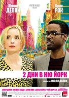 2 Days in New York - Bulgarian Movie Poster (xs thumbnail)