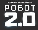 2.0 - Russian Logo (xs thumbnail)